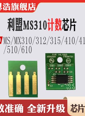 适用利盟MS610硒鼓芯片MS510粉盒芯片MS410墨盒芯片MS310计数芯片