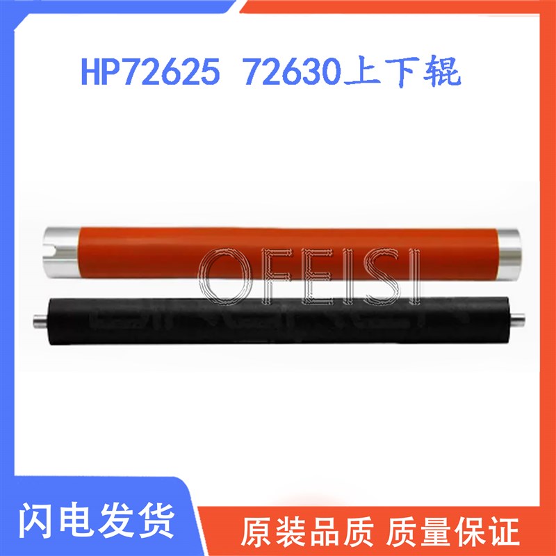 适用 惠普 HP MFP M72625dn M72630dn 定影上辊 加热辊 下辊 胶辊