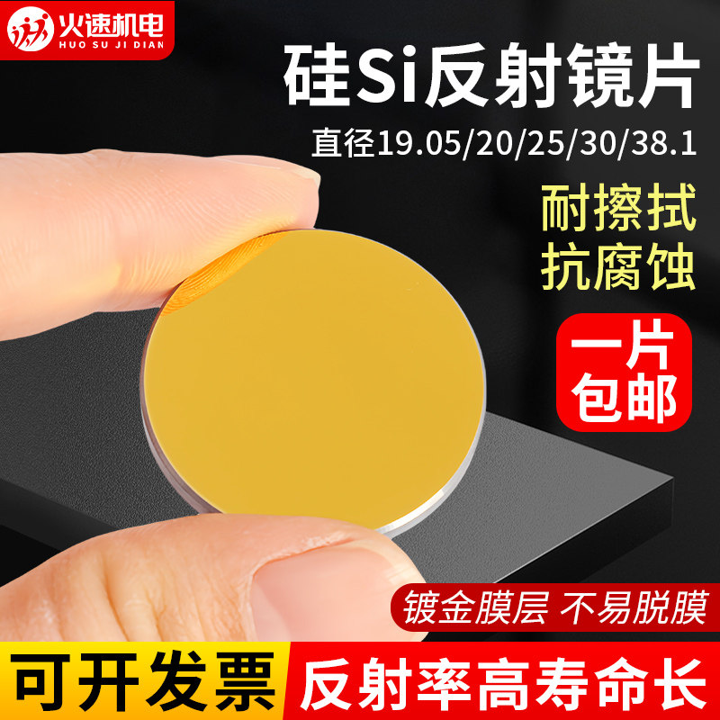 激光反射镜CO2硅反射镜片19 20 25 30激光反光镜片激光切割机配件