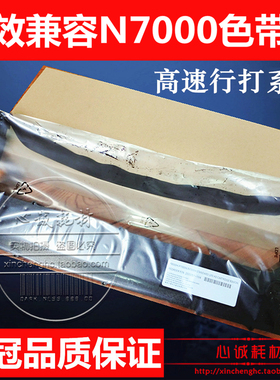 兼容N7000色带架P8000H P7000H N738H N768HQ N780HZT 255051-104