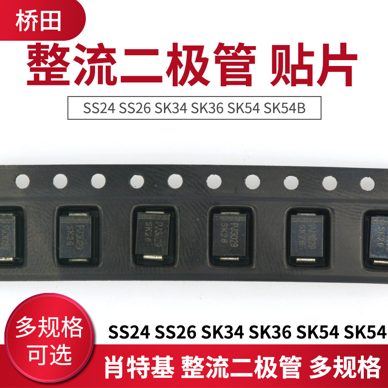 肖特基 整流二极管 贴片 SS24 SS26 SK34 SK36 SK54 SK54B SS56