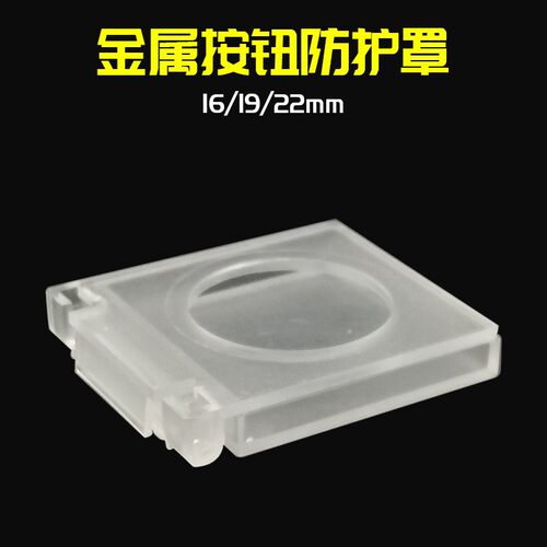 16 19 22mm金属按钮开关防护罩防尘防水盖防水帽防误触套方形