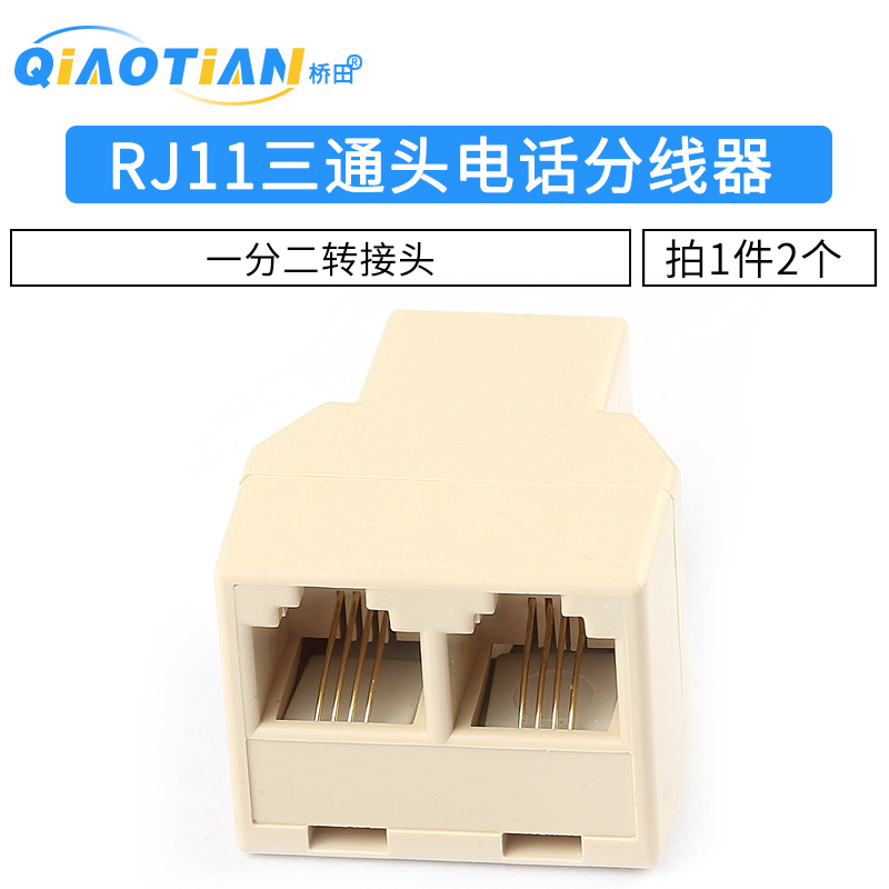RJ11三通头 6P4C 4芯 电话分线器 一分二转接头 分线盒高品质 2个