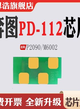 适用奔图PD112硒鼓芯片 P2090打印机碳粉 M6002粉盒计数芯片清零