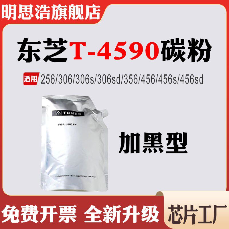 适用东芝256墨盒306/306s/306sd/356/456/456s/sd粉盒T-4590碳粉
