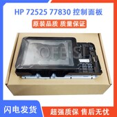惠普HP 87640操作 E72525 77825 原装 77822 72530 77830 控制面板