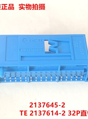 TE泰科 2137614-2 2137645-2  32针直针板座 原装正品 现货