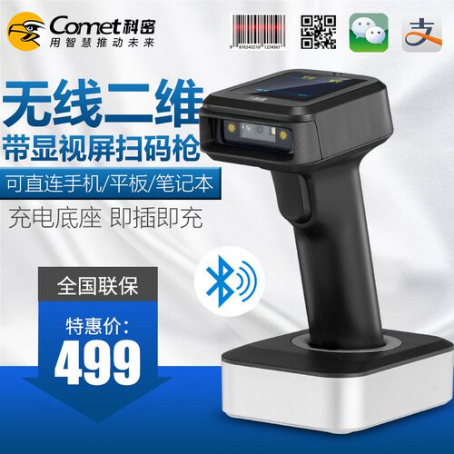 科密YC300D无线/蓝牙扫描枪带屏幕一二维码条码枪 收银盘点扫码枪