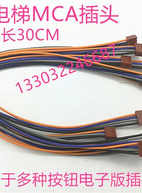 日立电梯插头MCA插头按钮插头按键线外呼电源插头连接双头红色线