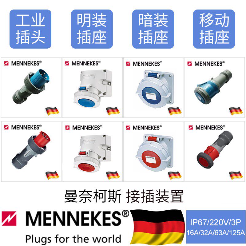 曼奈柯斯工业插座MENNEKES工业插头工业连接器IP67/220V/3P蓝色