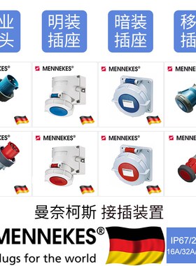 曼奈柯斯工业插座MENNEKES工业插头工业连接器IP67/220V/3P蓝色