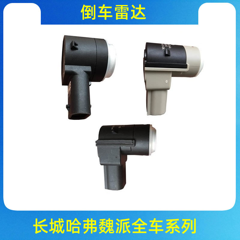 适用长城哈弗H6H4升级版哈佛运动版防撞后倒车雷达探头感应器配件