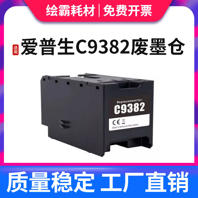 适用 爱普生C9382维护箱 WF-C5310 C5810 C5390a C5890a 废墨仓