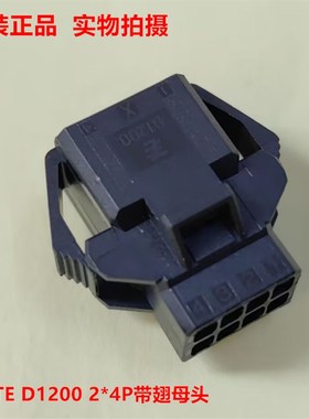 TYCO D-1200 1-1903131-4 8孔带翅母头 AMP原装正品 现货可直下单