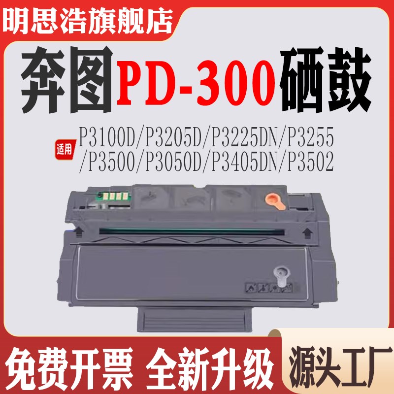 兼容奔图PD300硒鼓3100 3205 3225 3255 3500 3050 3405 3502粉盒