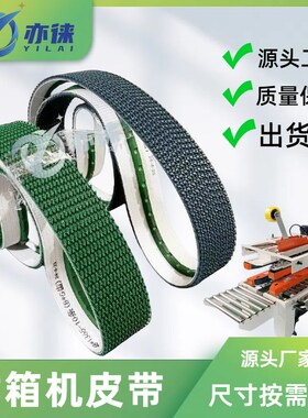 封箱机皮带 全自动打包机草纹输送带配件 耐磨加导条防跑偏传送带