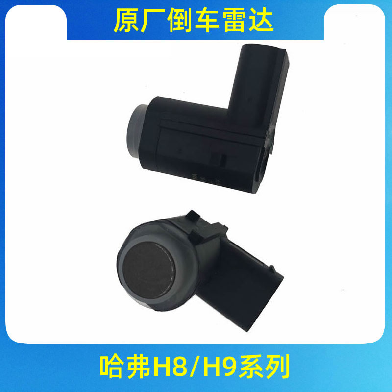 适用长城哈弗H8/H9倒车雷达后保险杠辅助感应感测器原厂配件雷达