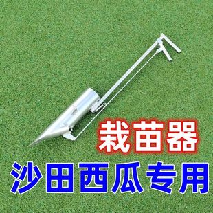 沙田西瓜栽苗神器种西瓜苗专用种西瓜工具栽苗器瓜农帮手农具