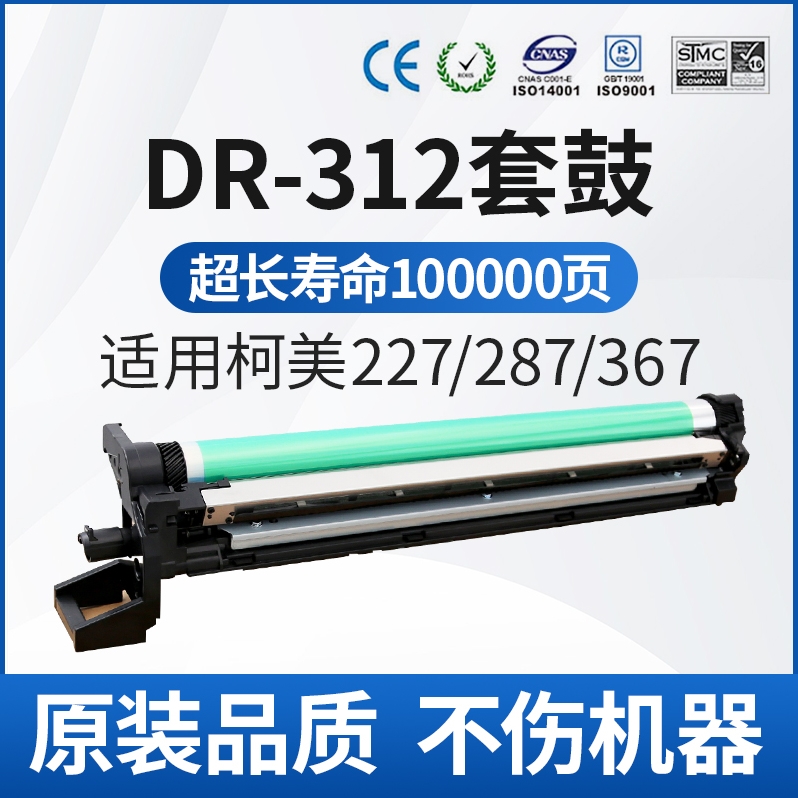 CET中恒适用柯美227 287 367 DR-312 震旦 AD289s 369s套鼓 鼓组