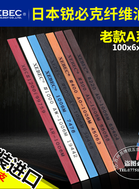 日本进口锐必克XEBEC1004老款A系列纤维油石模具金属抛光油石条
