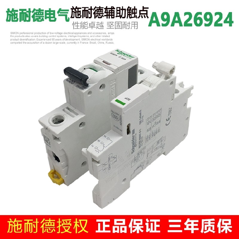 正品施耐德断路器附件IOF辅助触点A9A26924适用于IC65N空关1开1闭