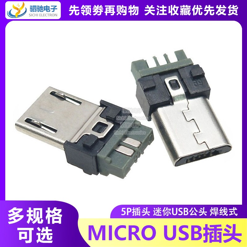 MICRO单插头麦克5Pin迷你USB公头 五脚焊线式迈克公头 安卓V8尾插