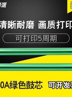 适用 HP2055绿色鼓芯 惠普P2035 M401n M425dn 05A感光鼓芯CF280A