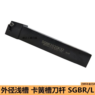 数控外圆浅槽刀杆SGBR1616H32/2020K32/2525M43 立装卡簧槽车刀具