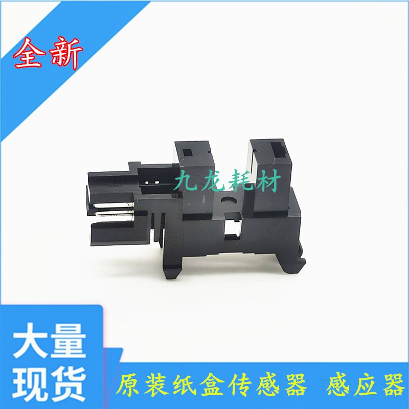 原装惠普 HP 136a108W 131a 135a进纸传感器 纸张检测 纸盒传感器