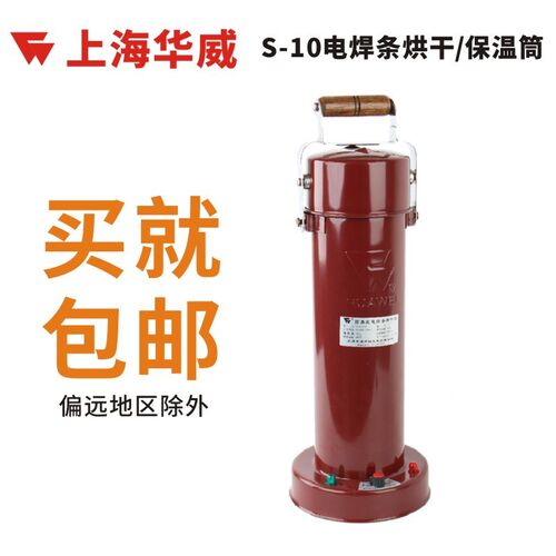 上海华威S-10电焊条烘箱(筒) 烘干桶 可调温220V电源直插 手提式