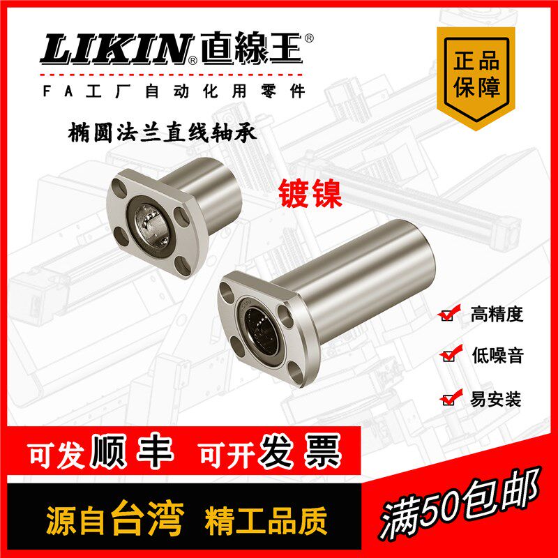 LIKIN直线王镀镍标准椭圆法兰线性光轴导套轴承NLMH NLMH-L