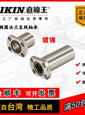 LIKIN直线王镀镍标准椭圆法兰线性光轴导套轴承NLMH NLMH-L