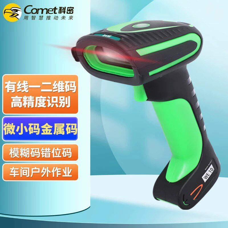 科密WE10工业级三防有线扫码枪防摔高速二维条码扫描枪DPM码金属