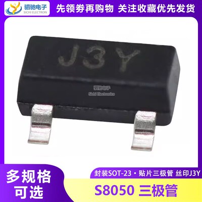 MMBT8050 全新正品 晶体三极管S8050 丝印J3Y NPN管 SOT023