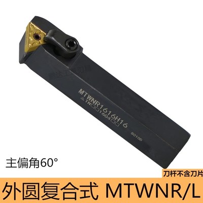数控车刀杆60度端面车刀MTWNR1616/MTWNL2020K16外圆刀杆车床刀具