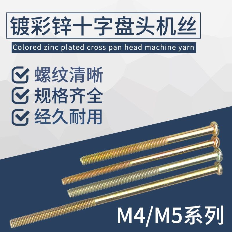镀彩锌十字槽圆头螺丝机丝螺钉盘头螺栓机牙小螺丝钉M4M5