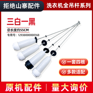 适用MB70 X6009G美 全自动波轮洗衣机减振杆平衡杆吊杆 6009G