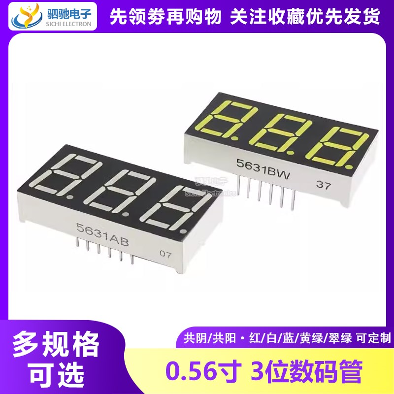0.56英寸数码管 3位 红光/绿光/白光 共阳/共阴 5631AS/5631BS