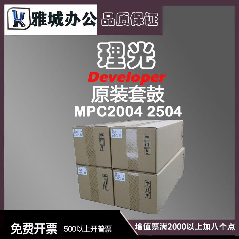 理光原装全新MPC2004 2504 3004 3504 4504 6004套鼓 硒鼓 显影