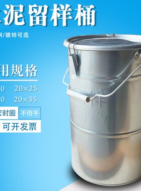 水泥留样桶 水泥取样桶 加厚水泥留样筒 水泥20X25留样桶 取样桶