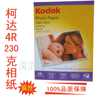 正品 柯达相纸 4R 6寸 230g 高光相纸 像纸 kodak 防水 每包100张