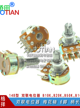 双联电位器 B10K,B20KB,50K,B100K 梅花轴 6脚 柄长15MM