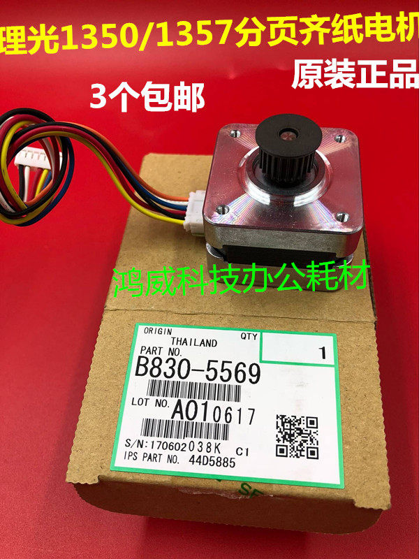 理光1350 1356 1357 1100 1107 9000 906 907分页器齐纸电机 5569