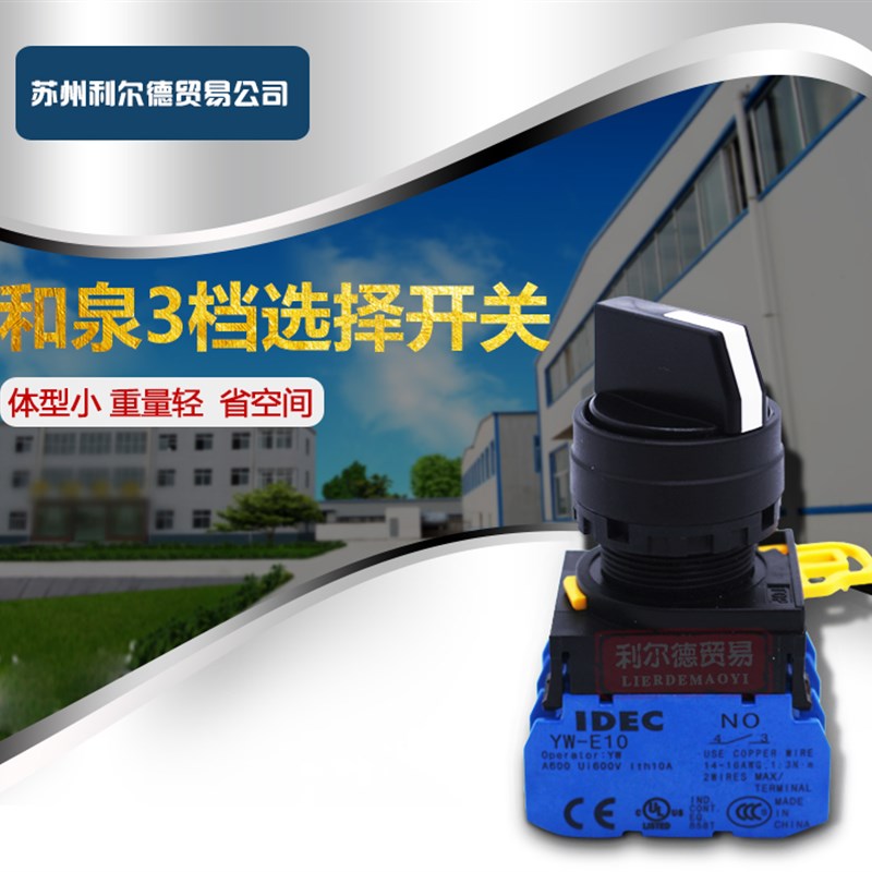 原装正品IDEC和泉22MM按钮YW1S-3E203档选择开关自锁2常开普票