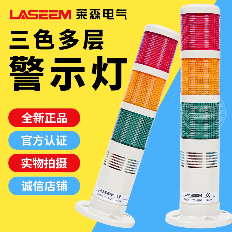 莱森LED闪光报警器SKWB6-L73-ROG/SKWB5-L73三色信号警示灯天得