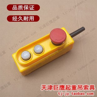 带紧急断电按钮蘑菇头 微型电动葫芦开关220V电动提升机手柄380V