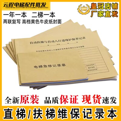 新标准直梯扶梯电梯维保本记录杂物梯保养单乘客人行道日常维保单