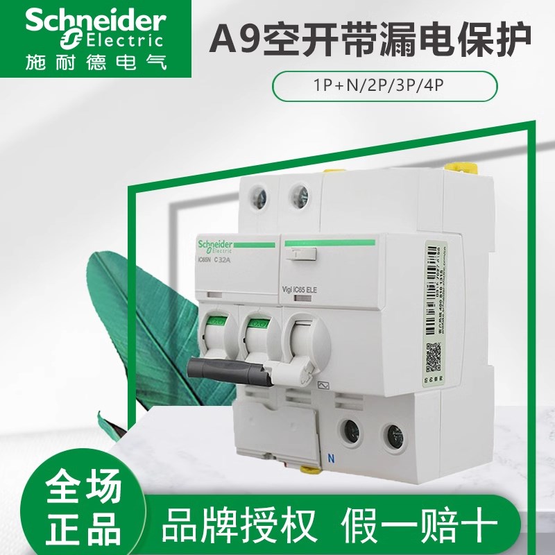 施耐德ic65n空气开关带漏电保护器2P空开开关断路器3P家用63A电闸