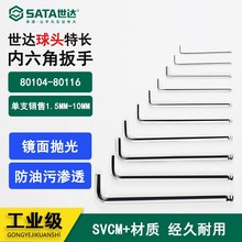 世达特长球头内六角扳手 80104 80105 80106 80107 80108 80110