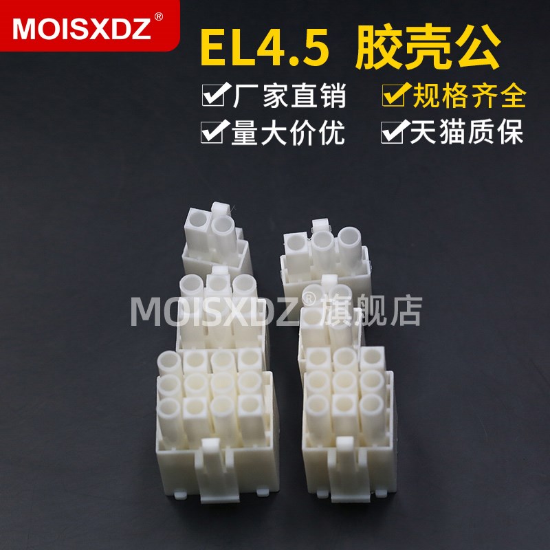 EL4.5mm胶壳间距插头连接器 2p3p4p/2*2p*3p对插式接线插件公插头